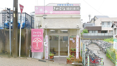 きのはな調剤薬局 前後店の外観