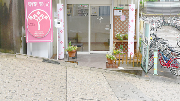 きのはな調剤薬局 前後店の入口