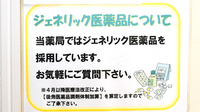 きのはな調剤薬局 前後店のジェネリック対応