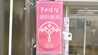 きのはな調剤薬局 前後店の看板