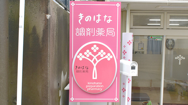 きのはな調剤薬局 前後店の看板