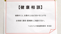 ヘルスバンク東海調剤薬局赤池店の相談対応