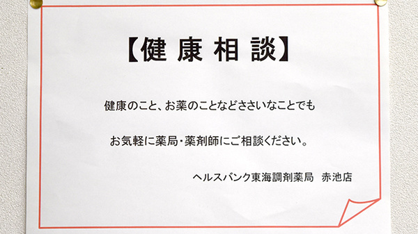 ヘルスバンク東海調剤薬局赤池店の相談対応
