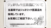ヘルスバンク東海調剤薬局赤池店のジェネリック対応