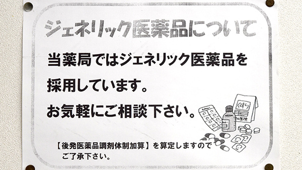 ヘルスバンク東海調剤薬局赤池店のジェネリック対応