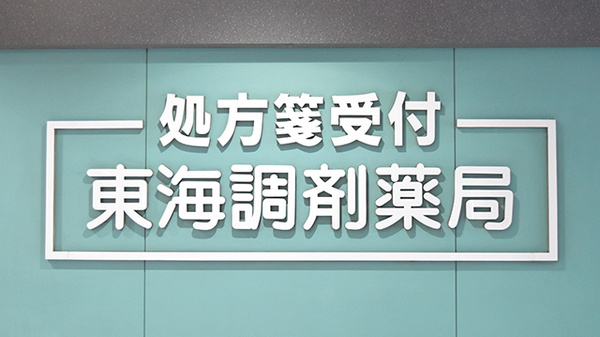 ヘルスバンク東海調剤薬局赤池店の看板