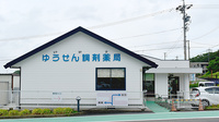 ゆうせん調剤薬局の外観