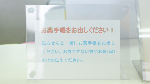 お薬手帳
