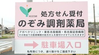 のぞみ調剤薬局の看板