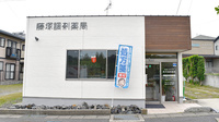 藤塚調剤薬局の外観