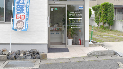 藤塚調剤薬局の入口