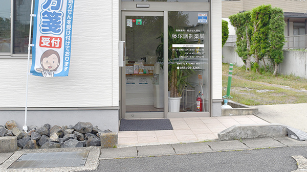藤塚調剤薬局の入口