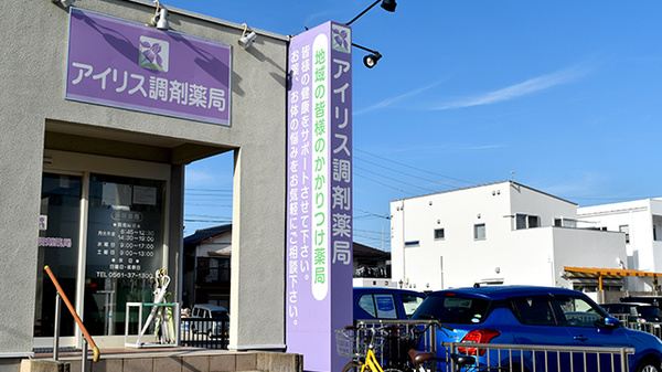 アイリス調剤薬局の看板