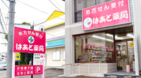 はあと薬局の外観