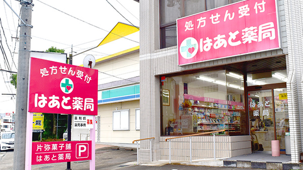 はあと薬局の外観