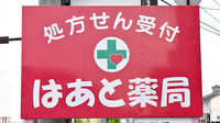 はあと薬局の看板