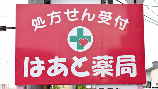 はあと薬局の看板