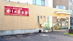 かしの木薬局の外観