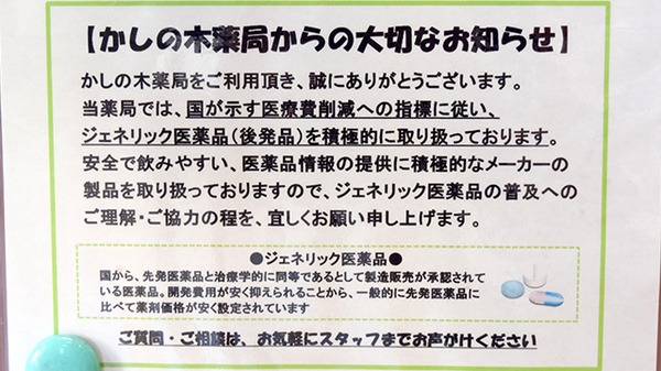 かしの木薬局のジェネリック対応