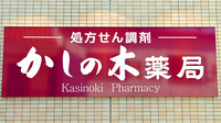 かしの木薬局の看板