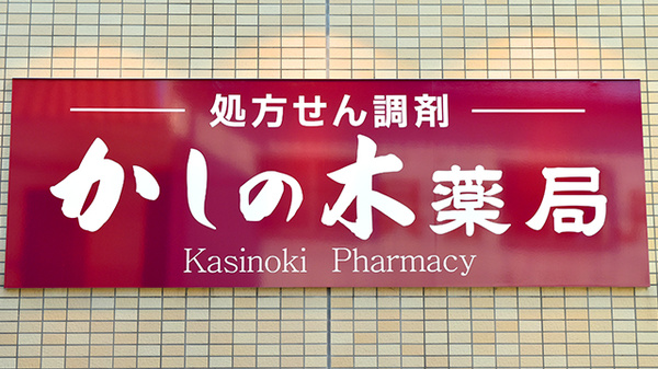 かしの木薬局の看板