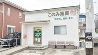 このみ薬局　東浦店の外観