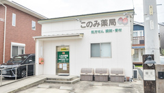 このみ薬局　東浦店の外観