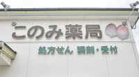 このみ薬局　東浦店の看板