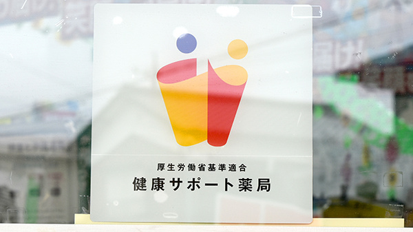 アサヒ薬局の相談対応