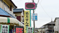 アサヒ薬局の看板