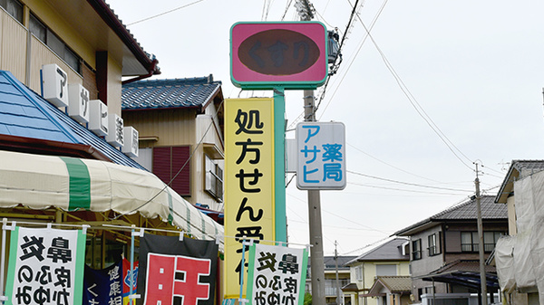アサヒ薬局の看板