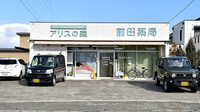 前田薬局の外観