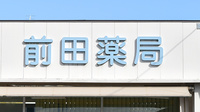 前田薬局の看板