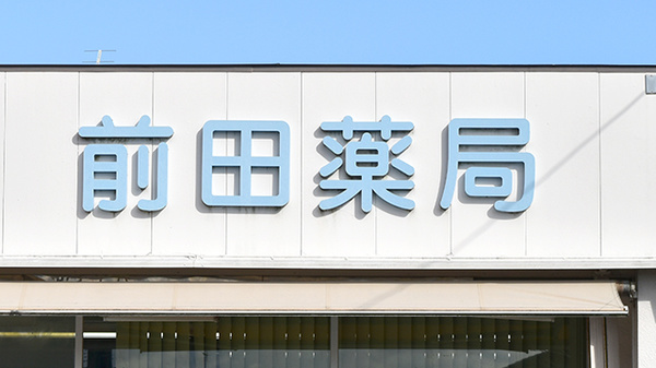 前田薬局の看板