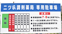 二ツ杁調剤薬局の駐車場案内