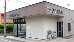 二ツ杁調剤薬局の外観