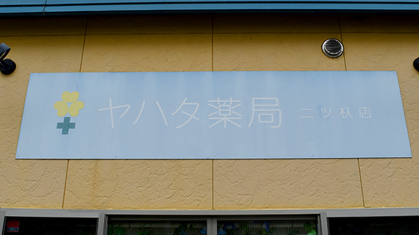 ヤハタ薬局二ツ杁店の看板