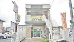 このみ薬局　清須店の外観