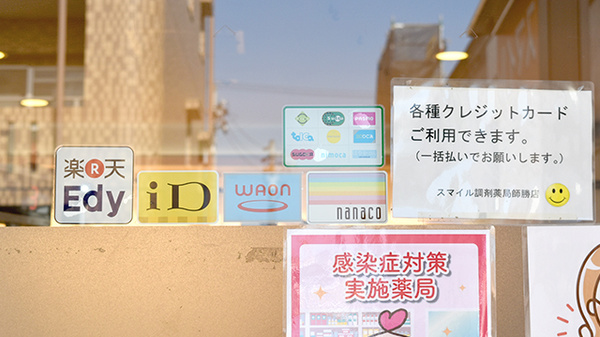 スマイル調剤薬局師勝店のクレカ/電子マネー対応