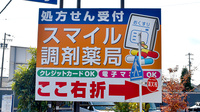 スマイル調剤薬局師勝店の看板