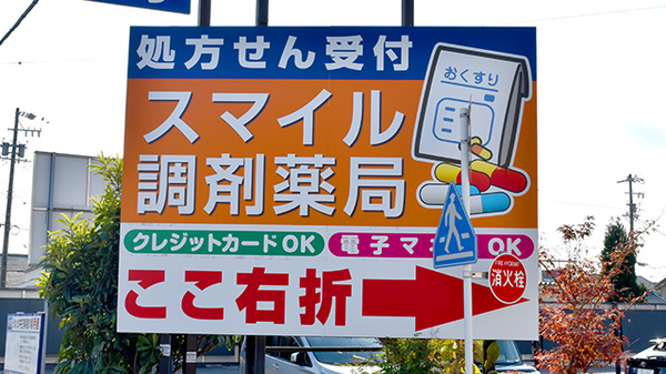 スマイル調剤薬局師勝店の看板