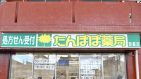 たんぽぽ薬局　弥富店の看板