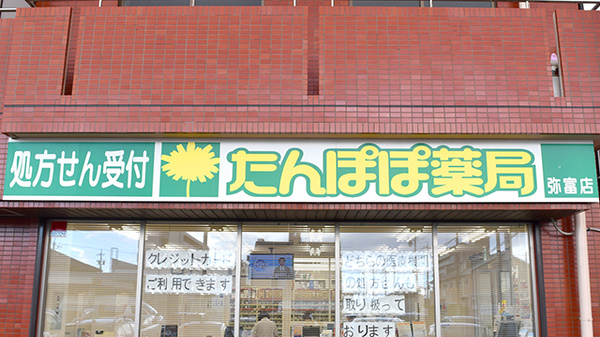 たんぽぽ薬局　弥富店の看板