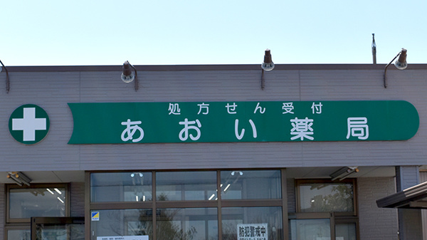 あおい薬局の看板
