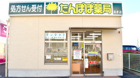 たんぽぽ薬局　あま店の外観