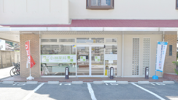 株式会社小林薬局くわな駅西店の外観