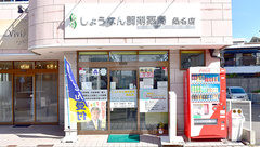 しょうなん調剤薬局桑名店の外観