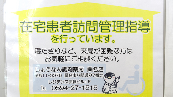 しょうなん調剤薬局桑名店の在宅対応