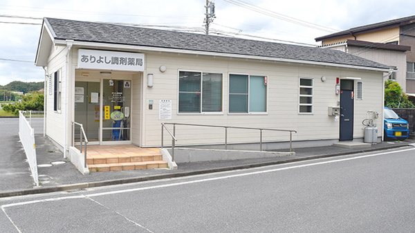 ありよし調剤薬局の外観