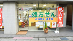 株式会社小林薬局寿支店の外観